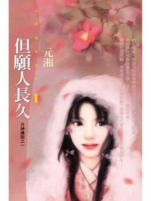 Cover image for 但願人長久【月神傳說之一】（限）